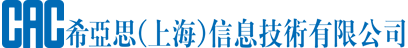希亚思 （上海）信息技术有限公司